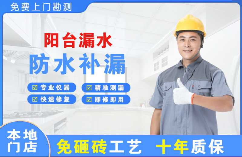 香格里拉阳台漏水维修