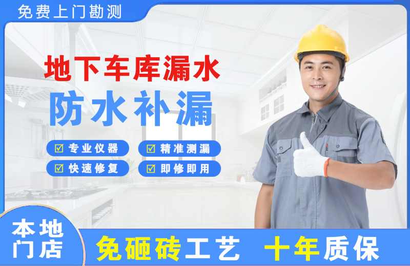 香格里拉地下车库漏水维修